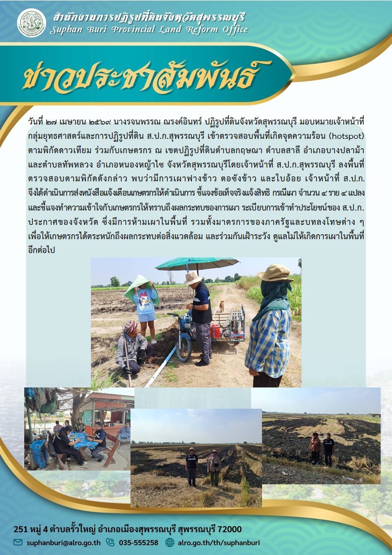 title - ภาพข่าว ส.ป.ก.สุพรรณบุรี เข้าตรวจสอบพื้นที่เกิดจุดความร้อนตามพิกัดดาวเทียมร่วมกับเกษตรกรในเขตปฏิรูปที่ดิน ต.สาลี อ.บางปลาม้า และ ต.ทัพหลวง อ.หนองหญ้าไซ